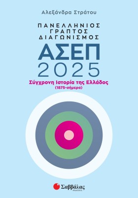 Πανελλήνιος γραπτός διαγωνισμός ΑΣΕΠ 2025: Σύγχρονη Ιστορία της Ελλάδος (1875-σήμερα)