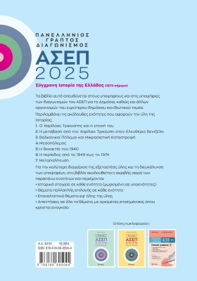 Πανελλήνιος γραπτός διαγωνισμός ΑΣΕΠ 2025: Σύγχρονη Ιστορία της Ελλάδος (1875-σήμερα)