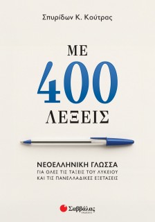 Με 400 λέξεις: Νεοελληνική Γλώσσα για όλες τις τάξεις του Λυκείου και τις Πανελλαδικές Εξετάσεις