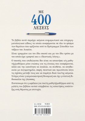 Με 400 λέξεις: Νεοελληνική Γλώσσα για όλες τις τάξεις του Λυκείου και τις Πανελλαδικές Εξετάσεις