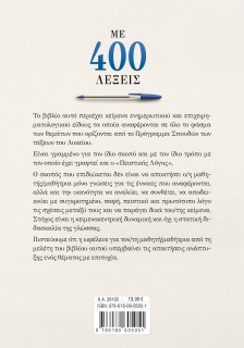 Με 400 λέξεις: Νεοελληνική Γλώσσα για όλες τις τάξεις του Λυκείου και τις Πανελλαδικές Εξετάσεις