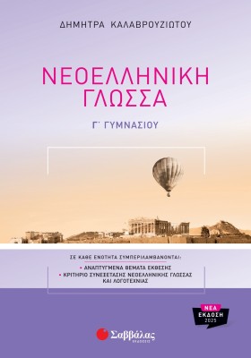Νεοελληνική Γλώσσα Γ΄ Γυμνασίου