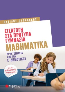Εισαγωγή στα Πρότυπα Γυμνάσια: Μαθηματικά - Προετοιμασία από την Ε' Δημοτικού