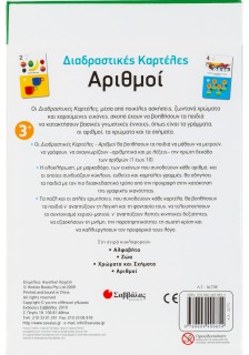 Διαδραστικές καρτέλες: Αριθμοί