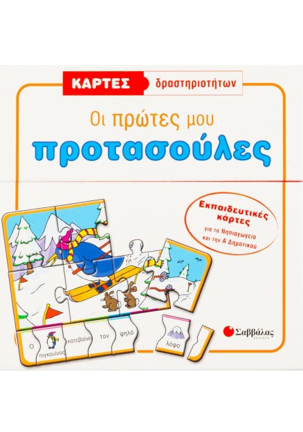 Κάρτες δραστηριοτήτων: Οι πρώτες μου προτασούλες