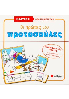 Κάρτες δραστηριοτήτων: Οι πρώτες μου προτασούλες