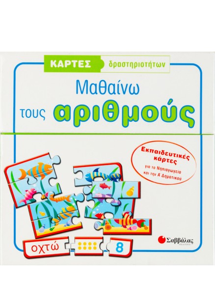 Κάρτες δραστηριοτήτων: Μαθαίνω τους αριθμούς