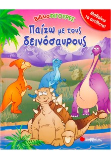 Παίζω με τους δεινόσαυρος: Μαθαίνω τα αντίθετα!