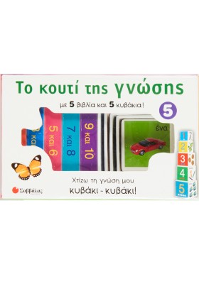 Το κουτί της γνώσης 5: Οι αριθμοί από το 1 έως το 10