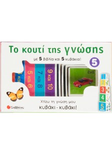 Το κουτί της γνώσης 5: Οι αριθμοί από το 1 έως το 10