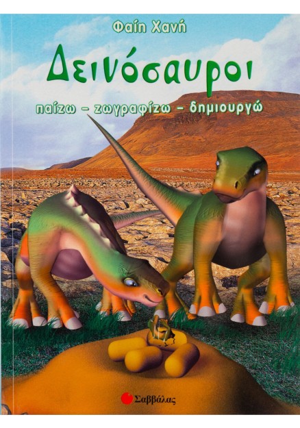 Δεινόσαυροι