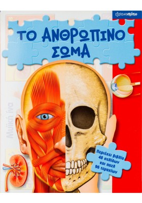 Το ανθρώπινο σώμα