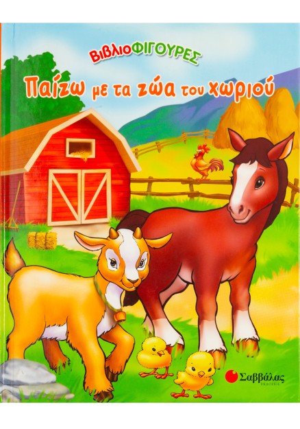 Παίζω με τα ζώα του χωριού