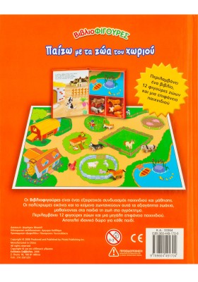 Παίζω με τα ζώα του χωριού