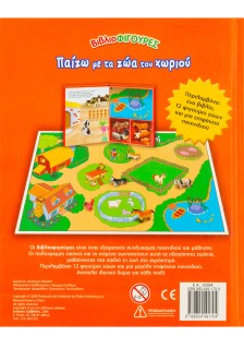 Παίζω με τα ζώα του χωριού