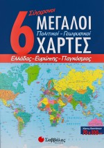 6 Σύγχρονοι μεγάλοι πολιτικοί-γεωφυσικοί χάρτες: Ελλάδας, Ευρώπης, Παγκόσμιος