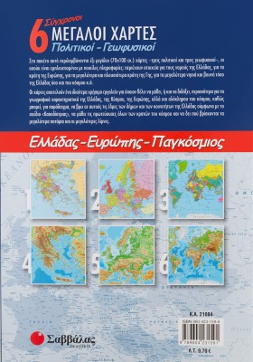 6 Σύγχρονοι μεγάλοι πολιτικοί-γεωφυσικοί χάρτες: Ελλάδας, Ευρώπης, Παγκόσμιος