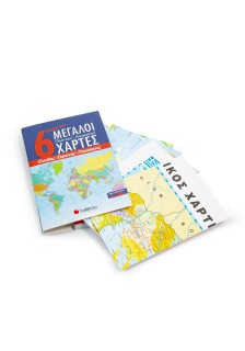 6 Σύγχρονοι μεγάλοι πολιτικοί-γεωφυσικοί χάρτες: Ελλάδας, Ευρώπης, Παγκόσμιος