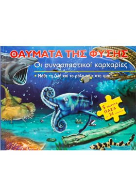 Οι συναρπαστικοί καρχαρίες: Μάθε τη ζωή και το ρόλο τους στη φύση