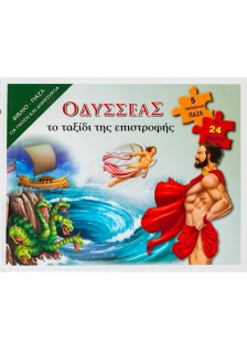 Οδυσσέας: Το ταξίδι της επιστροφής