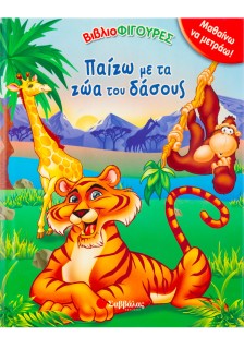 Παίζω με τα ζώα του δάσους