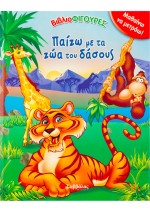Παίζω με τα ζώα του δάσους