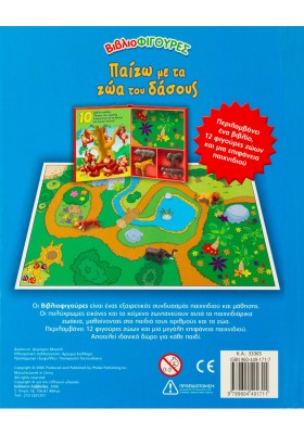 Παίζω με τα ζώα του δάσους