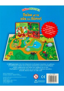 Παίζω με τα ζώα του δάσους