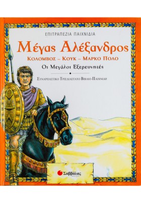 Μέγας Αλέξανδρος