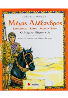 Μέγας Αλέξανδρος