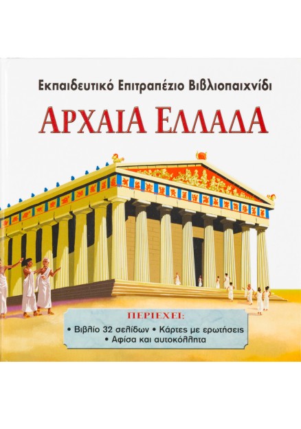 Αρχαία Ελλάδα