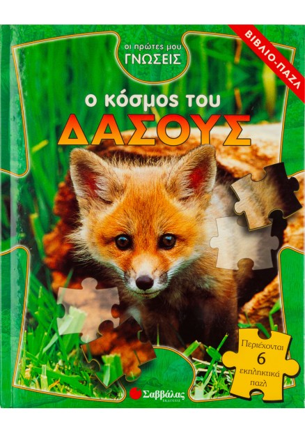 Ο κόσμος του δάσους