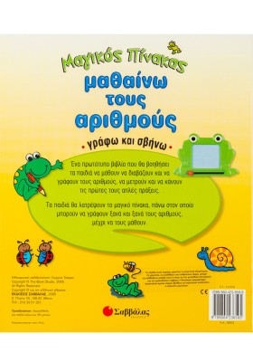 Μαθαίνω τους αριθμούς