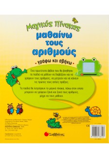 Μαθαίνω τους αριθμούς