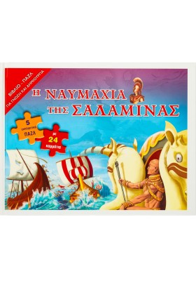 Η ναυμαχία της Σαλαμίνας