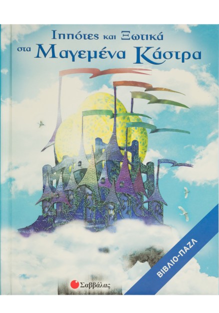 Ιππότες & Ξωτικά στα Μαγεμένα Κάστρα