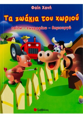 Τα ζωάκια του χωριού