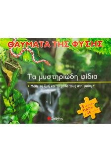 Τα μυστηριώδη φίδια - θαύματα της φύσης