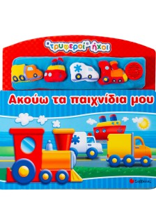 Ακούω τα παιχνίδια µου