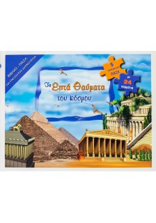Τα επτά θαύματα του κόσμου:5 εκπληκτικά παζλ με 24 κομμάτια