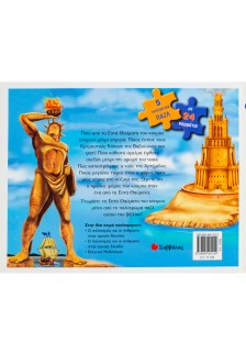 Τα επτά θαύματα του κόσμου:5 εκπληκτικά παζλ με 24 κομμάτια