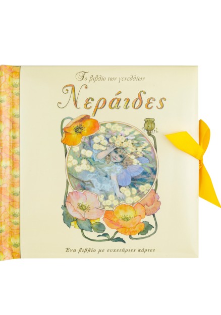 Το βιβλίο των γενεθλίων