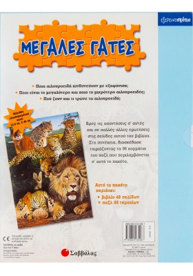 Μεγάλες γάτες