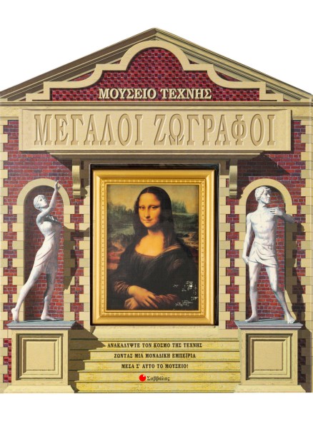 Μεγάλοι Ζωγράφοι