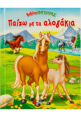 Παίζω με τα αλογάκια