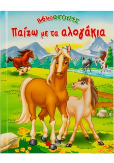 Παίζω με τα αλογάκια