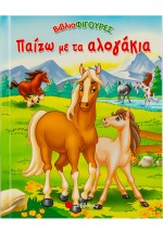 Παίζω με τα αλογάκια