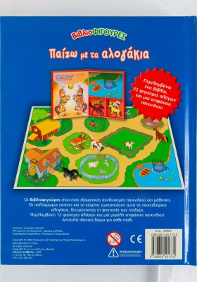 Παίζω με τα αλογάκια