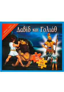 Δαβίδ και Γολιάθ