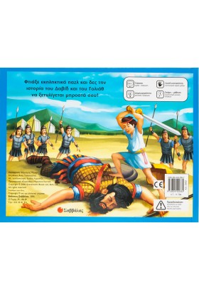 Δαβίδ και Γολιάθ